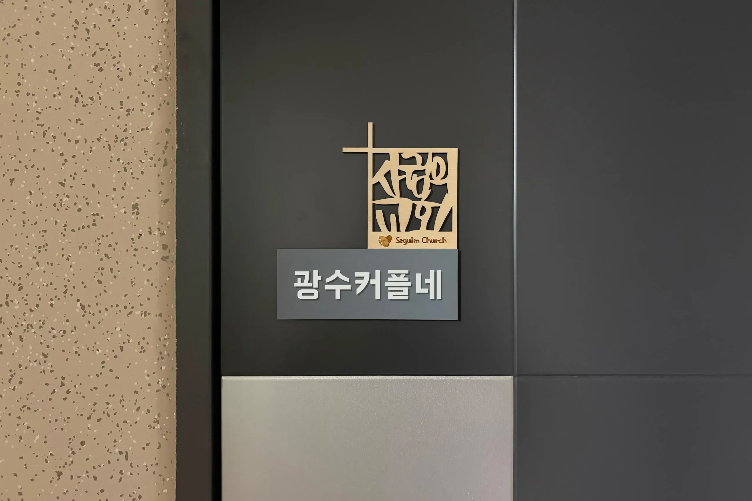 우리집 현관에 붙인 사귐의교회 명패